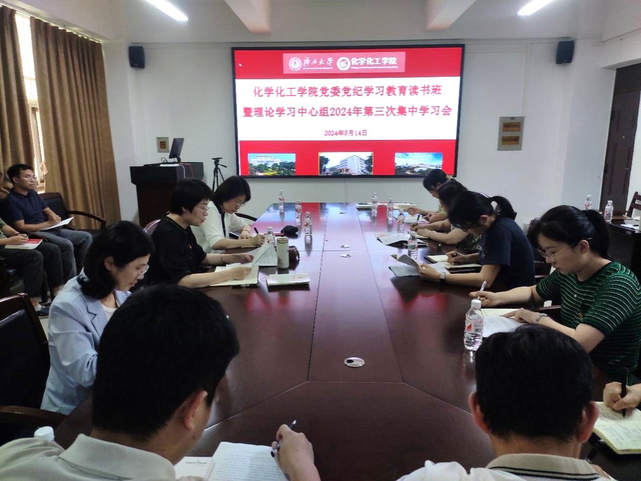 bwin必赢官网党委召开党纪学习教育读书班暨理论学习中心组2024年第三次集中学习研讨会