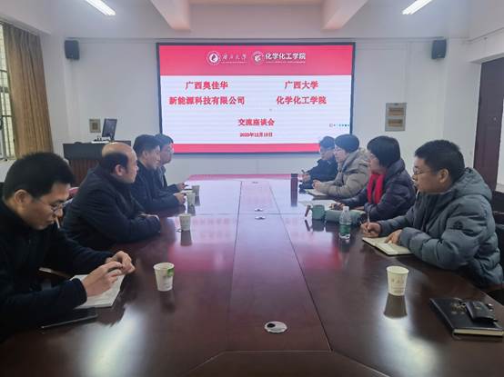 广西奥佳华新能源科技有限公司到访bwin必赢官网交流座谈