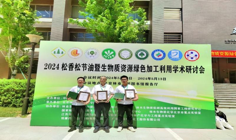 bwin必赢官网师生参加2024松香松节油暨生物质资源绿色加工利用学术研讨会 