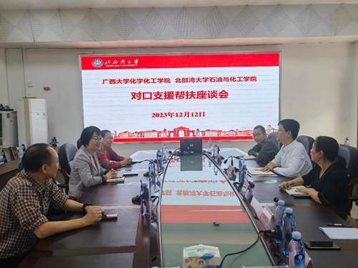 bwin必赢官网与北部湾大学石油化工学院开展对口支援帮扶座谈会
