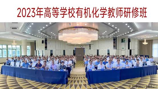 bwin必赢官网教师参加高等学校有机化学教师研修班