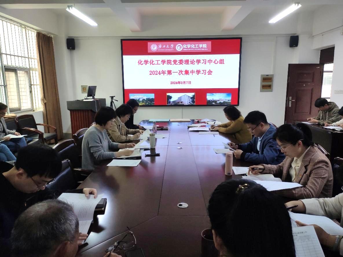 bwin必赢官网党委理论学习中心组召开2024年第一次集中学习会