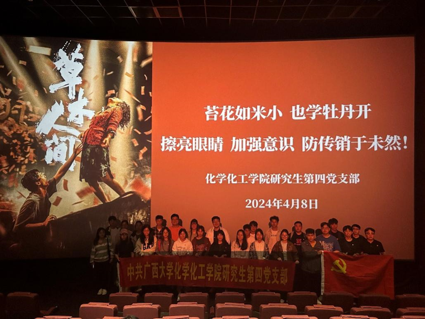 bwin必赢官网研四支部组织党员开展《草木人间》反诈骗观影活动