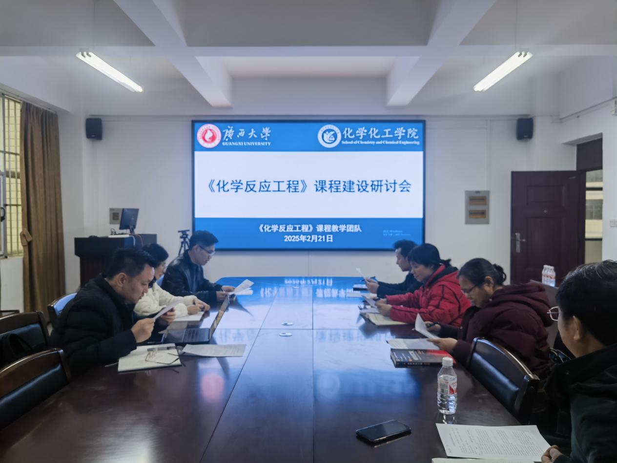 bwin必赢官网《化学反应工程》课程教学团队组织召开课程建设研讨会