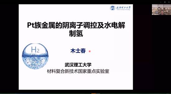 bwin必赢国际中国官方网站建院90周年系列学术报告——铂族金属的阴离子调控及水电解制氢