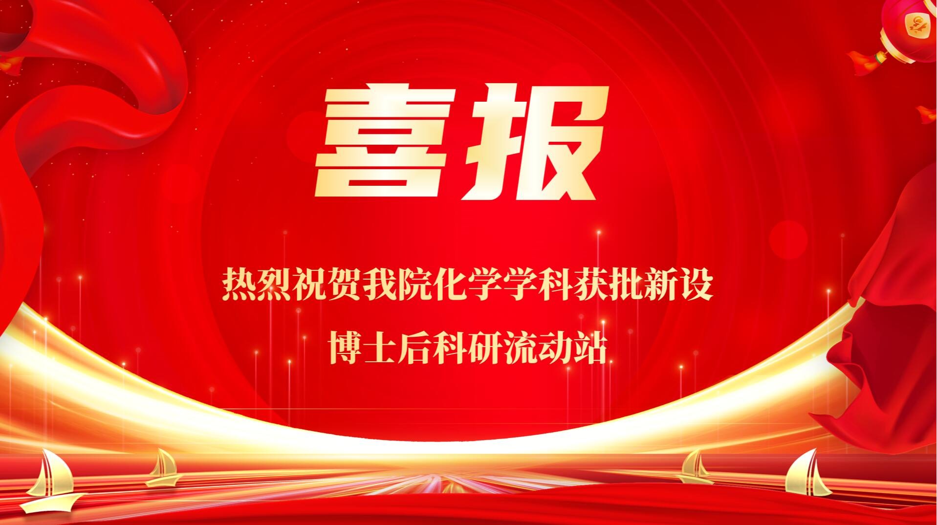 喜报：热烈祝贺bwin必赢官网化学学科获批新设博士后科研流动站