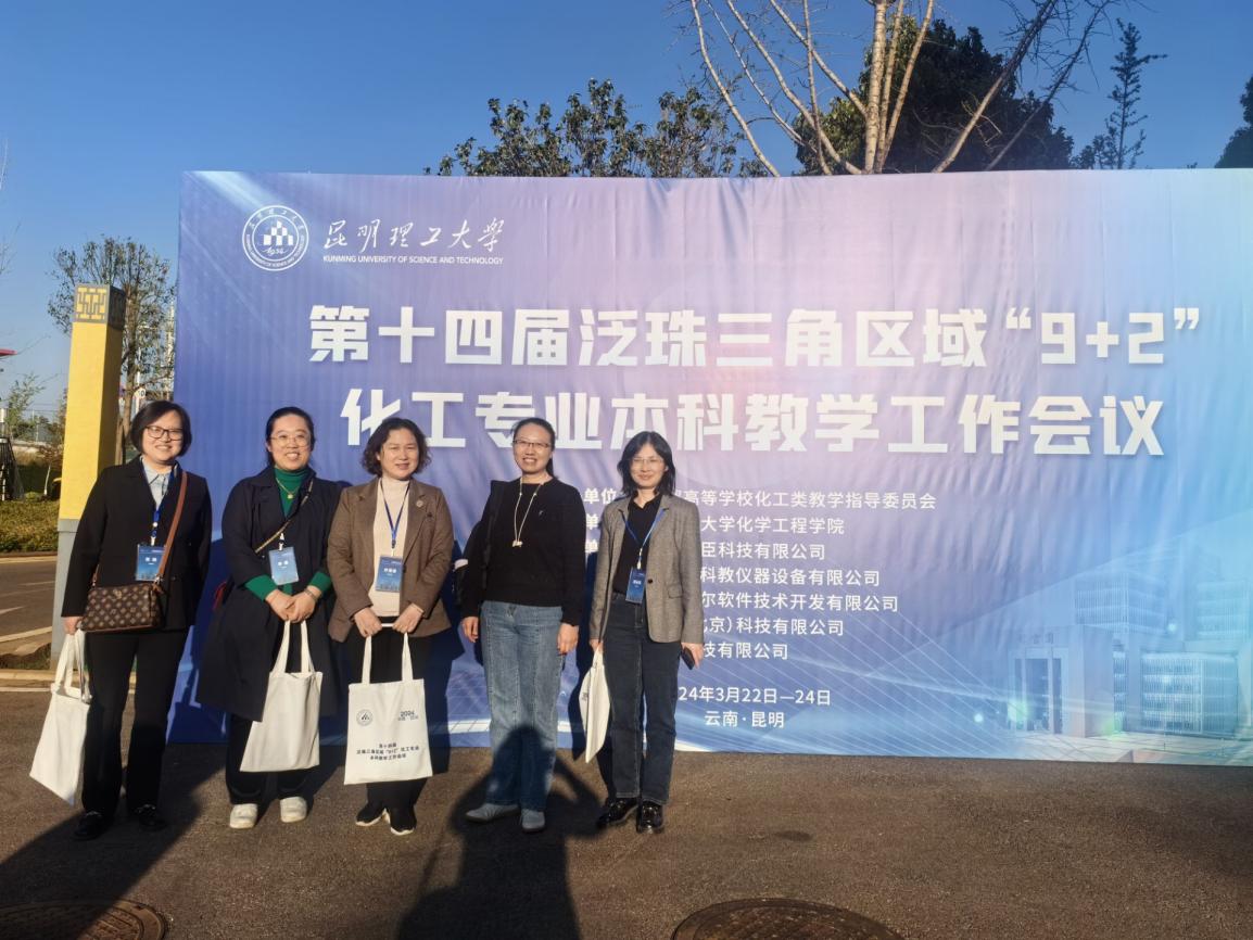 bwin必赢官网教师参加第十四届泛珠三角“9+2”化工专业本科教学工作会议